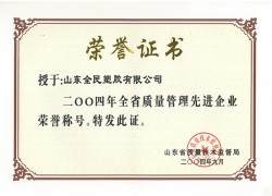 省級質量管理先進企業(yè)榮譽證書2004.09