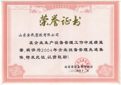 省級設備管理先進企業(yè)榮譽證書2004.12